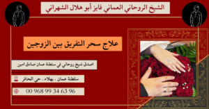 علاج سحر التفريق بين الزوجين