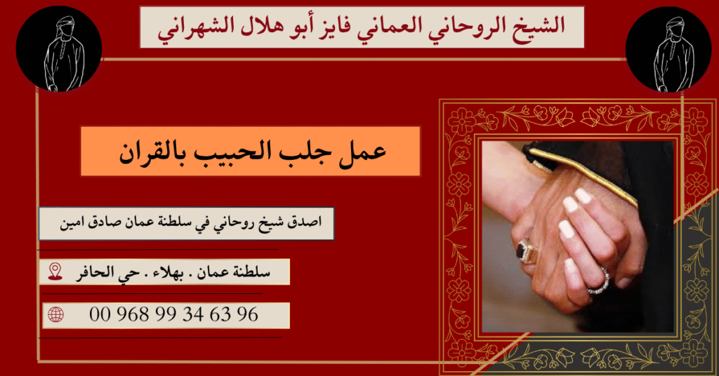 عمل جلب الحبيب بالقران