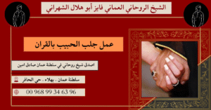 عمل جلب الحبيب بالقران