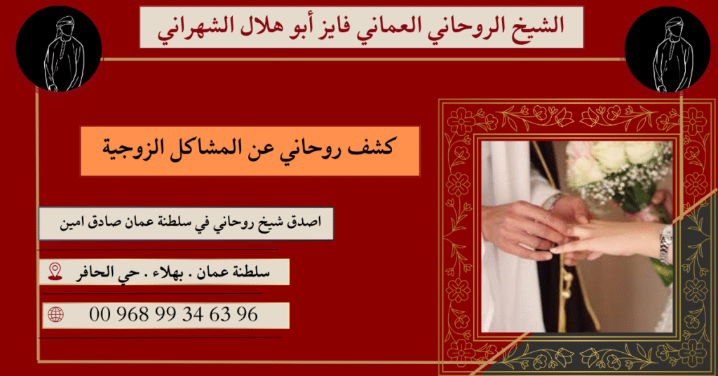 كشف روحاني عن المشاكل الزوجية