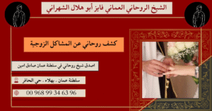 كشف روحاني عن المشاكل الزوجية