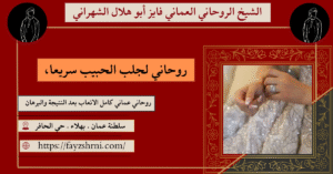روحاني لجلب الحبيب سريعا،
