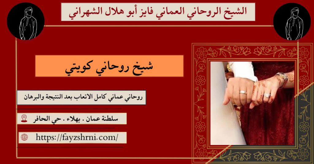 شيخ روحاني كويتي