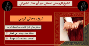 شيخ روحاني كويتي